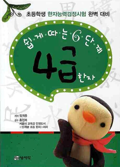 쉽게 따는 6단계 4급 한자