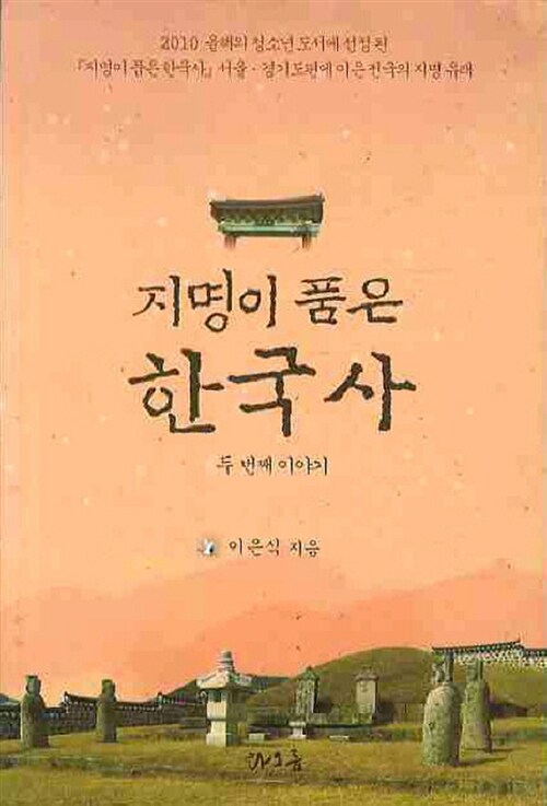 [중고] 지명이 품은 한국사 두 번째 이야기