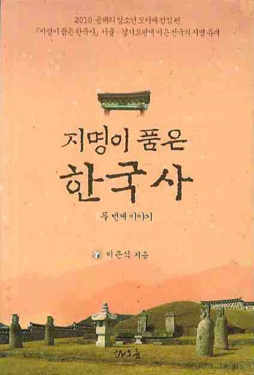 지명이 품은 한국사 두 번째 이야기