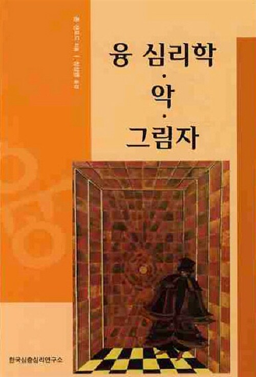 융 심리학.악.그림자