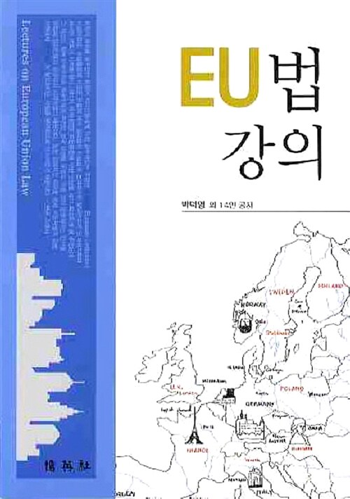 EU법 강의