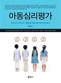 아동심리평가 : 유아교사, 특수교사, 재활치료 전문가를 위한 평가지침서