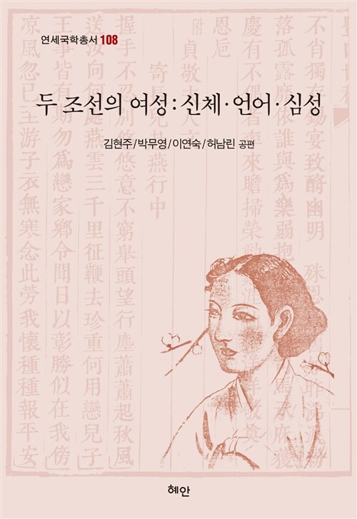 두 조선의 여성 : 신체.언어.심성