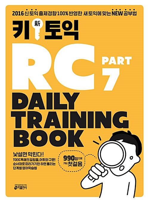 [중고] Key (新) 토익 RC Part 7 Daily Training Book