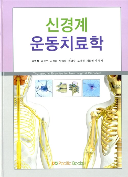 [중고] 신경계 운동치료학