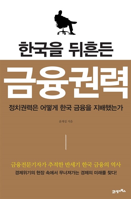 [중고] 한국을 뒤흔든 금융권력