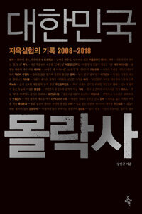 대한민국 몰락사 :지옥실험의 기록 2008-2018 