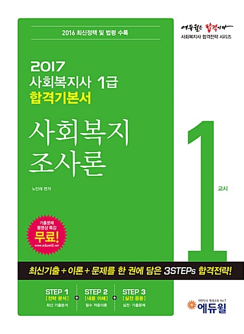 2017 에듀윌 사회복지사 1급 합격기본서 1교시 : 사회복지 조사론