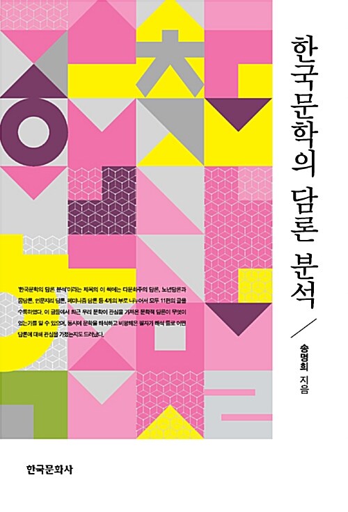 한국문학의 담론 분석