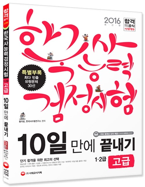 2016 한국사 능력 검정시험 10일 만에 끝내기 고급 (1.2급)