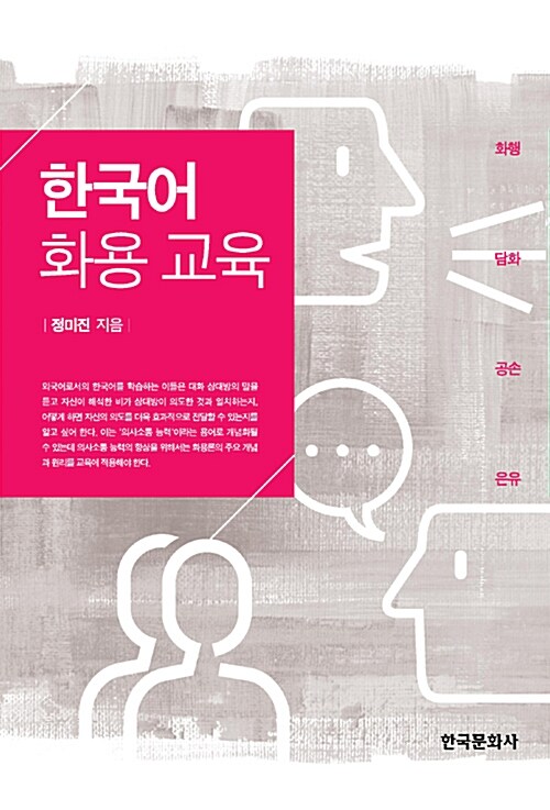 한국어 화용 교육