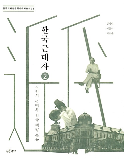 한국 근대사. 2, 식민지 근대와 민족 해방 운동