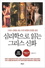 심리학으로 읽는 그리스 신화