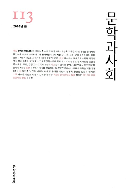 문학과 사회 113호 - 2016.봄