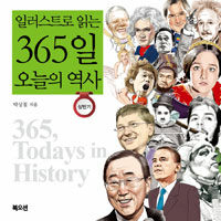 (일러스트로 읽는) 365일 오늘의 역사 =365, todays in history 