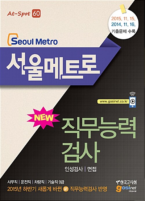 서울메트로(Seoul Metro) 직무능력검사 인성검사 / 면접
