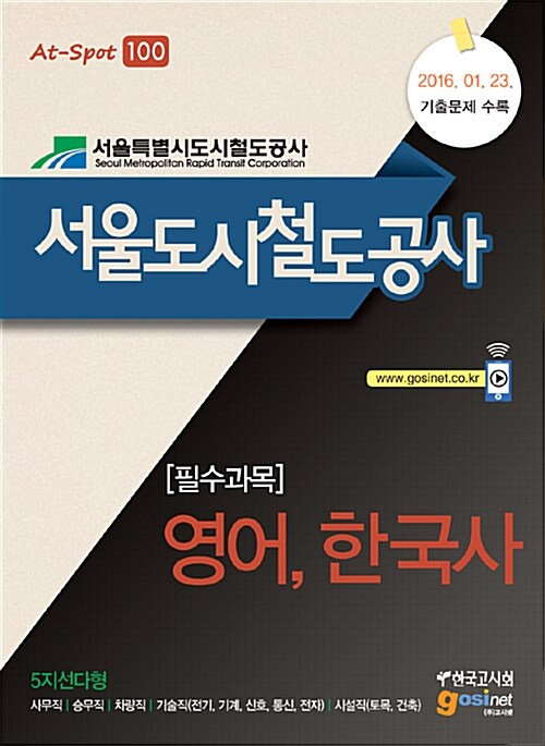 서울도시철도공사 영어, 한국사