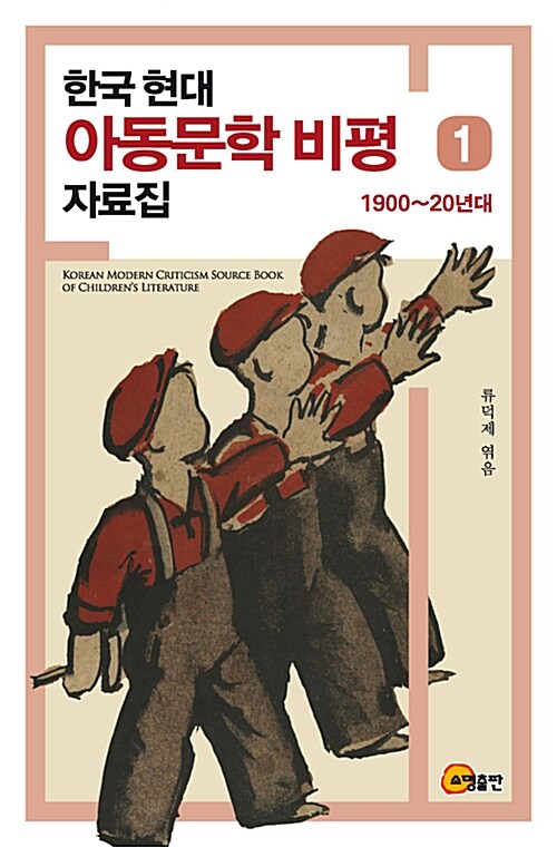 한국 현대 아동문학 비평 자료집 1