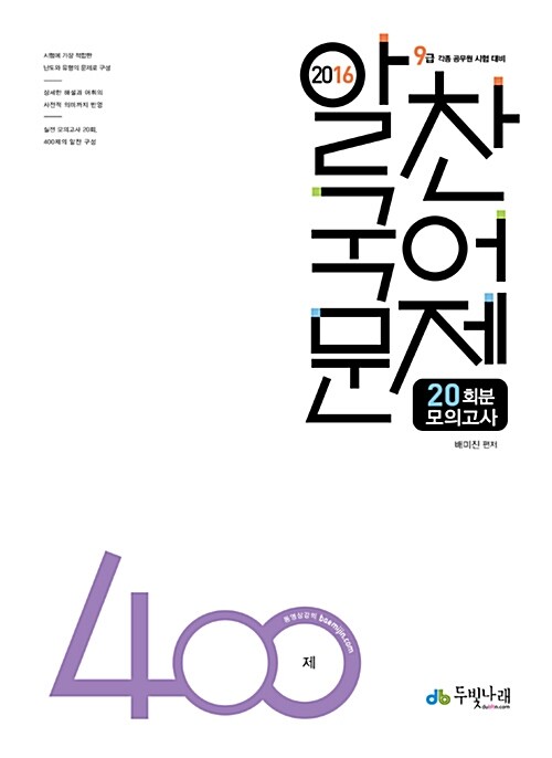 [중고] 2016 배미진 알찬국어 실전문제 400 (모의고사)