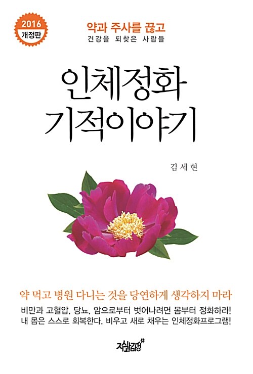 [중고] 인체정화 기적이야기