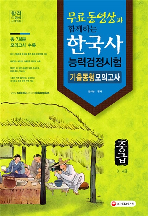 2016 무료 동영상과 함께하는 한국사 능력 검정시험 중급 (3.4급) 기출동형 모의고사 (8절)