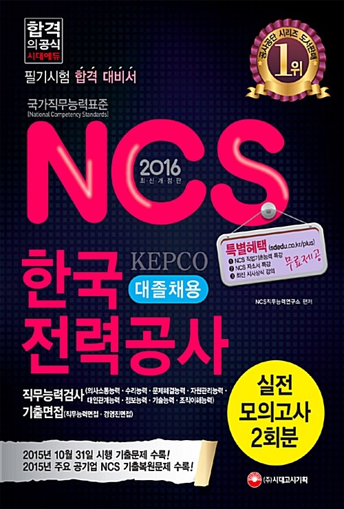 2016 NCS 한국전력공사 대졸채용 직무능력검사 + 기출면접