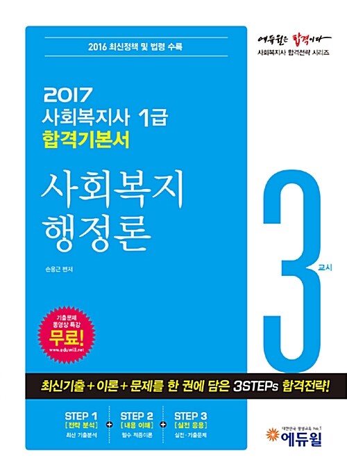 2017 에듀윌 사회복지사 1급 합격기본서 3교시 : 사회복지 행정론