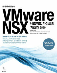 (알기 쉽게 설명한) VMware NSX :네트워크 가상화의 기초와 응용 