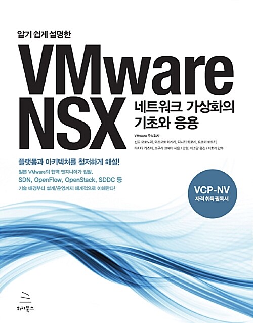 (알기 쉽게 설명한) VMware NSX : 네트워크 가상화의 기초와 응용