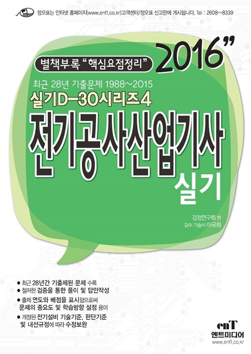 2016 D-30 전기공사산업기사 실기