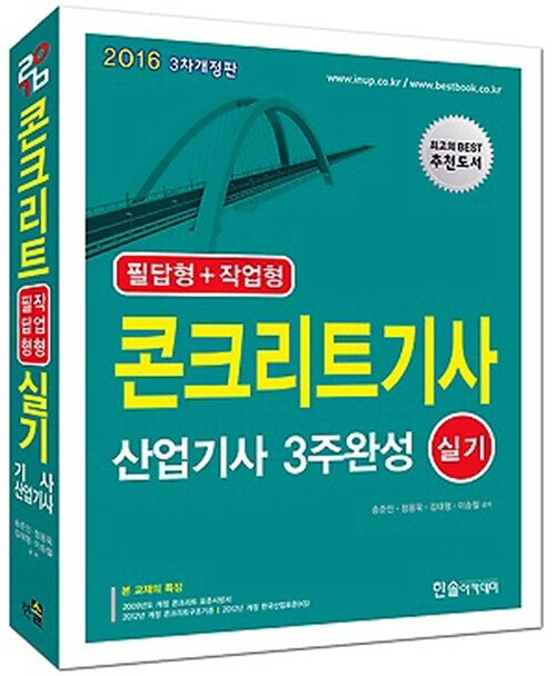 2016 콘크리트 기사.산업기사 3주완성 실기 (필답형 + 작업형)