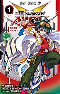 遊·戱·王ARC-V 1 (ジャンプコミックス) (コミック)