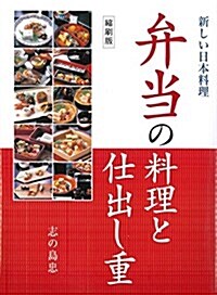 弁當の料理と仕出し重 (新しい日本料理) (單行本, 縮刷)