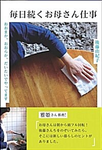 每日續くお母さん仕事 おおまか、おおらか、だいたいでやってます (單行本)