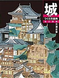 城のつくり方圖典 改訂新版 (單行本, 改訂新)