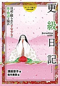 スト-リ-で樂しむ日本の古典 (12) 更級日記 日記に綴られた平安少女の旅と物語への憧れ (單行本)