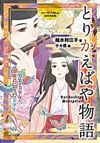 スト-リ-で樂しむ日本の古典 (13) とりかえばや物語男裝の美少女と、姬君になった美少年 (單行本)