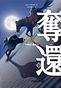 アラルエン戰記 (8) 奪還 (下) (アラルエン戰記8) (單行本(ソフトカバ-))