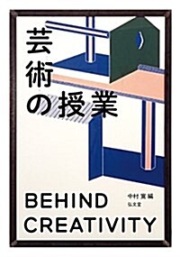 蕓術の授業―BEHIND CREATIVITY (單行本)