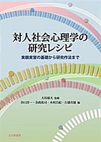 對人社會心理學の硏究レシピ: 實驗實習の基礎から硏究作法まで (單行本)