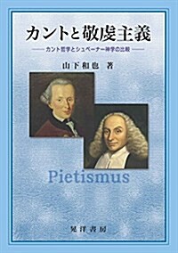 カントと敬虔主義―カント哲學とシュペ-ナ-神學の比較― (單行本, A5)