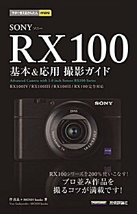 今すぐ使えるかんたんmini SONY RX100 基本&應用 撮影ガイド[RX100IV/RX100III/RX100II/RX100完全對應] (單行本(ソフトカバ-))