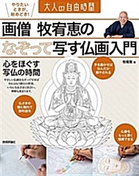 畵僧 牧宥惠の なぞって寫す佛畵入門 ~心をほぐす寫佛の時間 (大人の自由時間) (大型本)