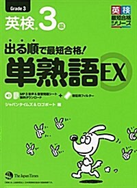 出る順で最短合格! 英檢3級單熟語EX (單行本(ソフトカバ-))