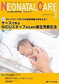 ネオネイタルケア 2016年3月號(第29卷3號)特集:ガイドライン2015の最新情報も押さえる!  ケ-スで學ぶ NICUスタッフのための新生兒蘇生法 (單行本)