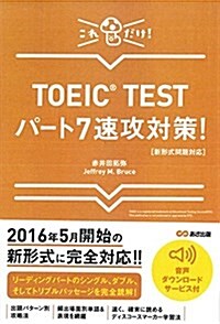 【新形式問題對應】これだけ! TOEIC TESTパ-ト7速攻對策! 【音聲ダウンロ-ドサ-ビス付】 (單行本(ソフトカバ-))