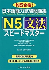 日本語能力試驗問題集 N5文法スピ-ドマスタ- (單行本)