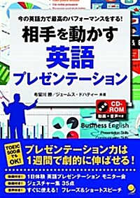 [CD-ROM付]相手を動かす 英語プレゼンテ-ション (單行本(ソフトカバ-))