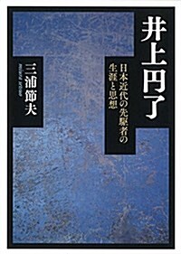 井上円了―日本近代の先驅者の生涯と思想 (單行本)