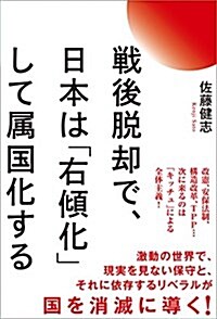 戰後脫却で、日本は「右傾化」して屬國化する (單行本)